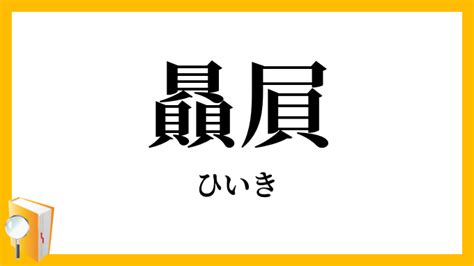 贔屓 意思|贔屓(ひいき)とは何？ わかりやすく解説 Weblio辞書